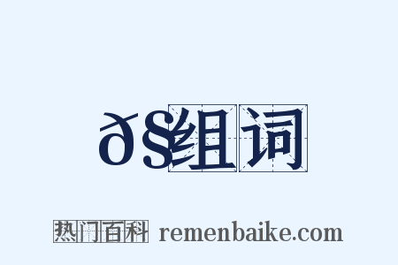 𧕑组词是什么意思的图片